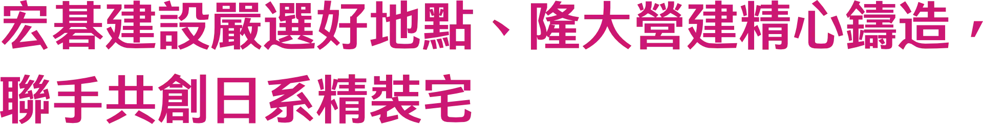 宏碁建設嚴選好地點、隆大營建精心鑄造，聯手共創日系精裝宅